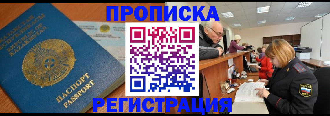 купить прописку в Кусе